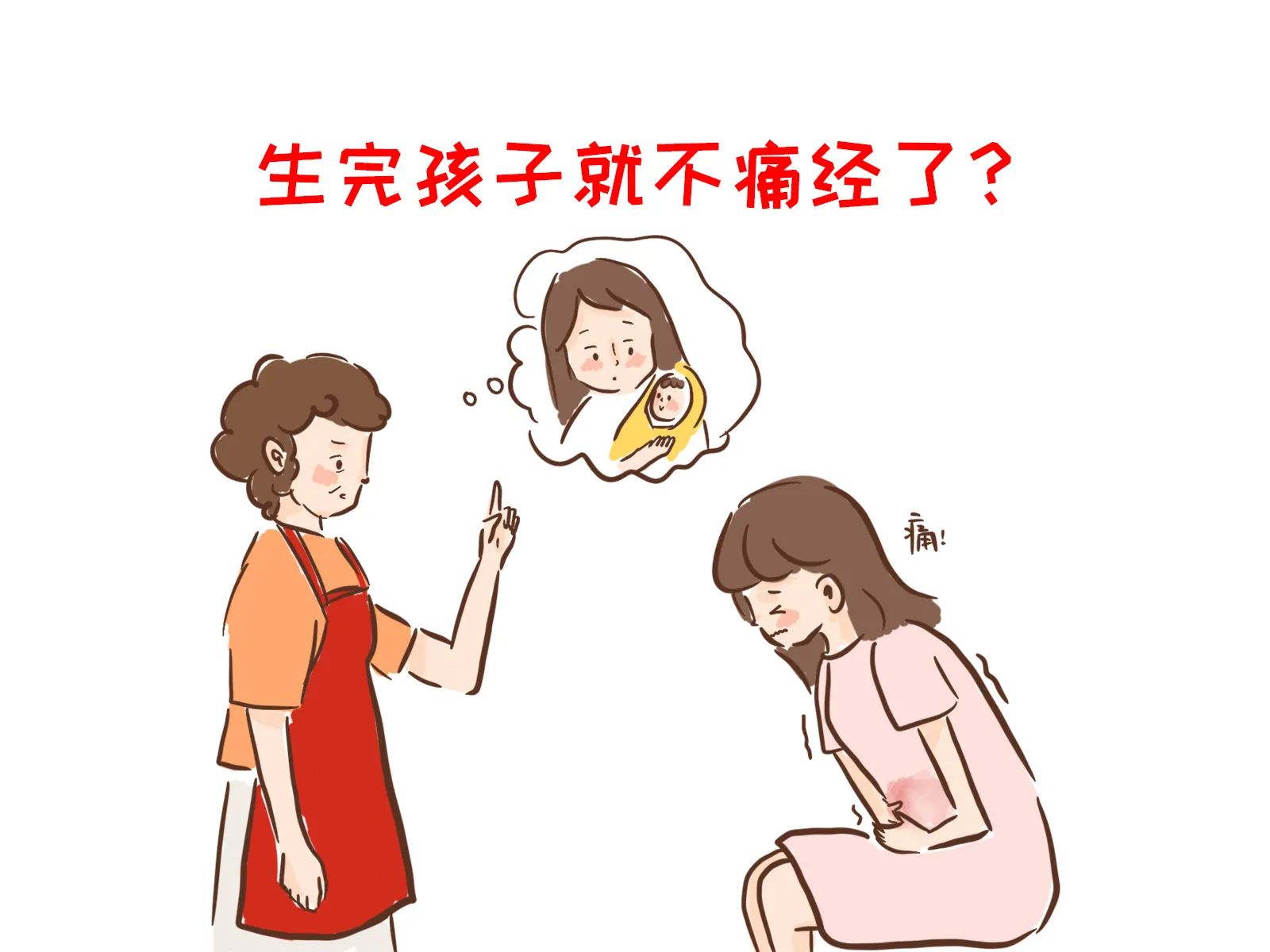 生完孩子就不会痛经吗？