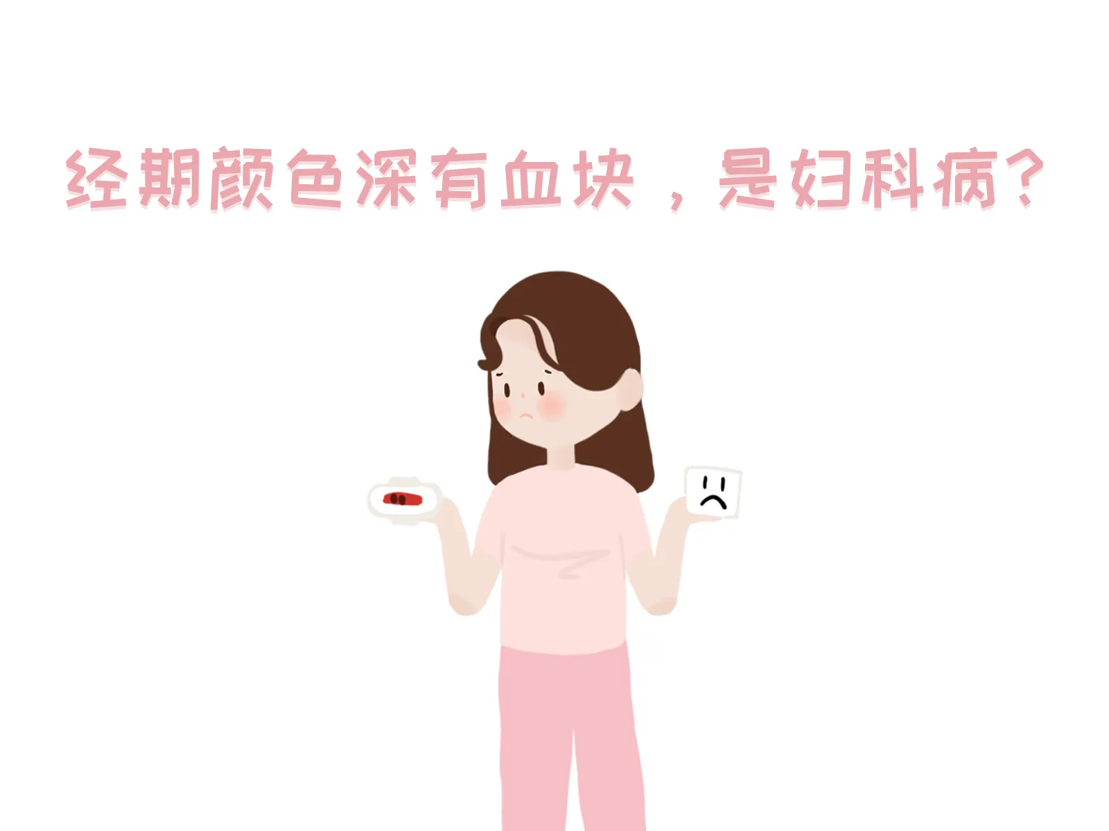 经血颜色深有血块，是妇科病？