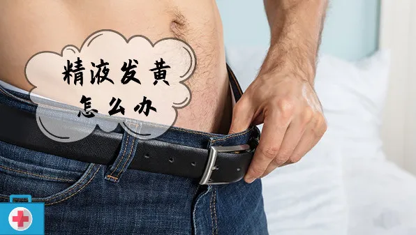 精液发黄怎么办 精液发黄的护理方法都有哪些