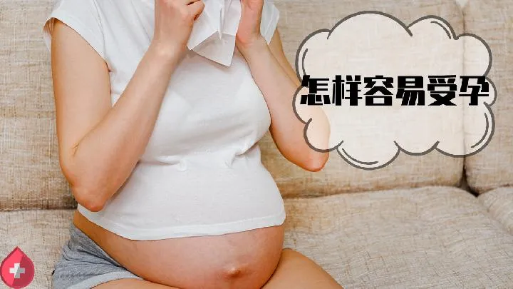 同房三天有怀孕症状吗 女人怀孕症状图片
