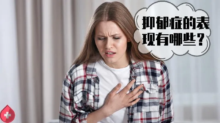 抑郁的反面 并非快乐而是活力