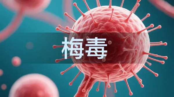 得了梅毒结婚会查出来吗