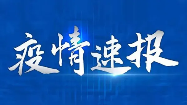 疫情通报：5月30日全国新确诊病例27例
