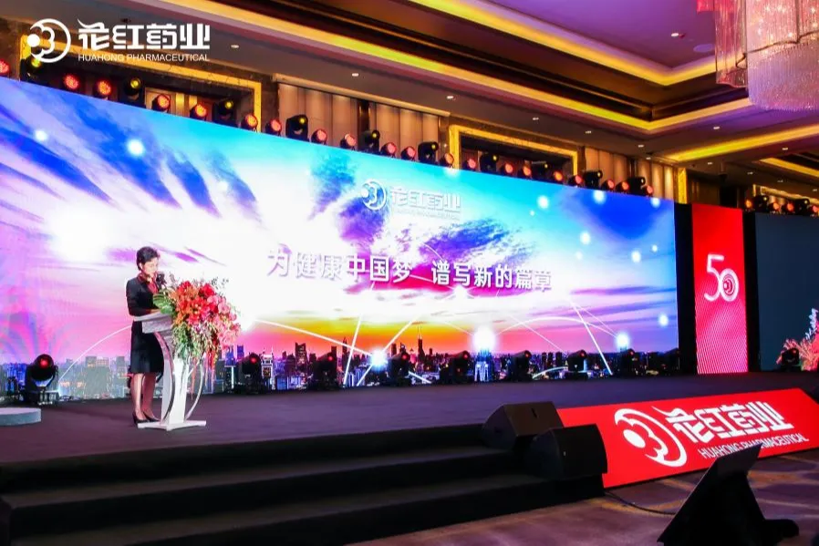 花红药业迎50周年庆典，创建健康趋势论坛拓界新思域