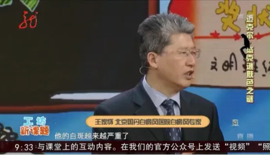 黑龙江卫视养生栏目 特邀嘉宾王家怀主任 迈克尔杰克逊的肤色之谜