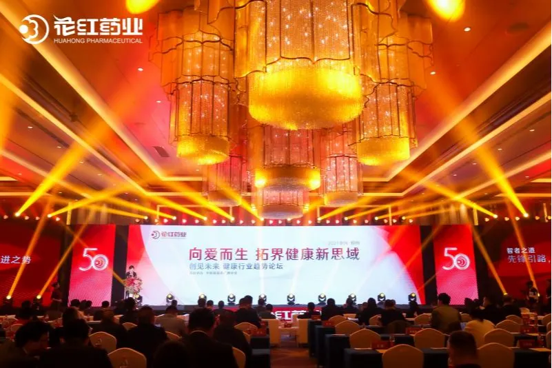 花红药业迎50周年庆典，创建健康趋势论坛拓界新思域