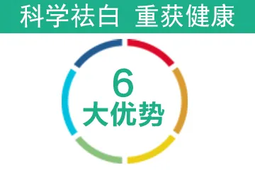 源根同步血液祛白六大优势