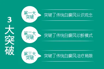 源根同步血液祛白三大突破