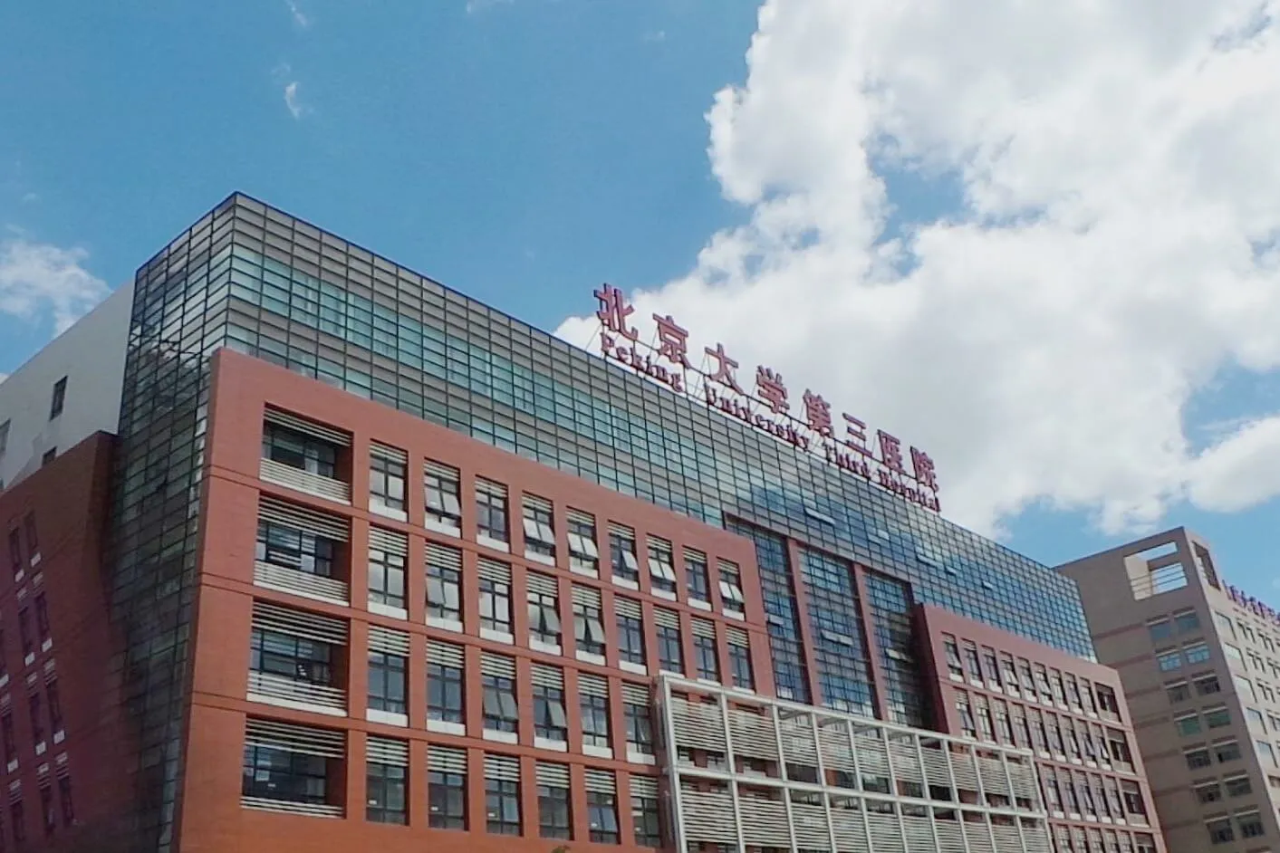北京大学第三医院怎么样
