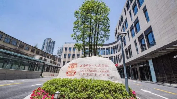 上海市第一人民医院怎么样