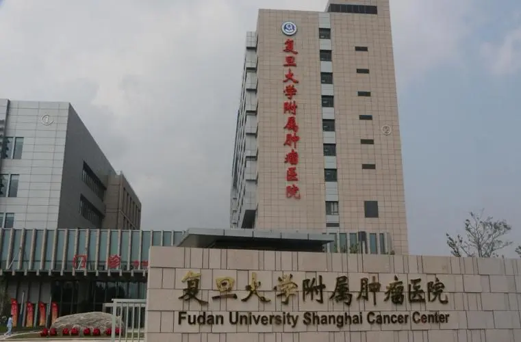 复旦大学附属肿瘤医院怎么样