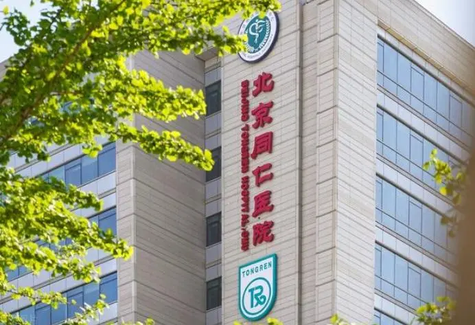 首都医科大学附属北京同仁医院怎么样