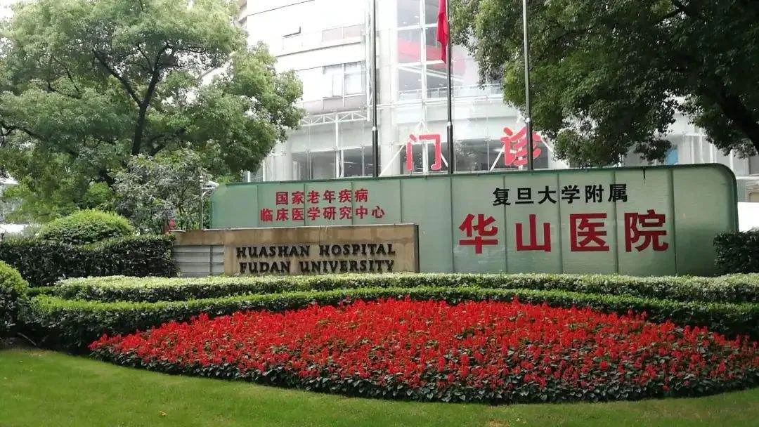 复旦大学附属华山医院怎么样