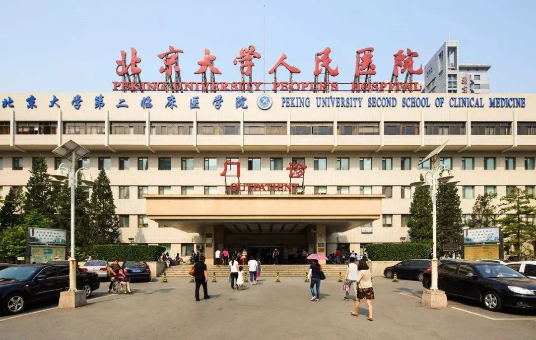 北京大学人民医院怎么样