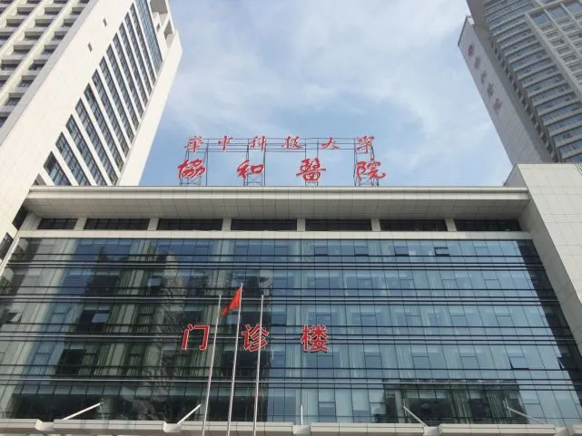 华中科技大学同济医学院附属协和医院怎么样