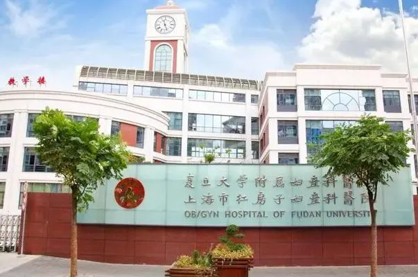 复旦大学附属妇产科医院怎么样