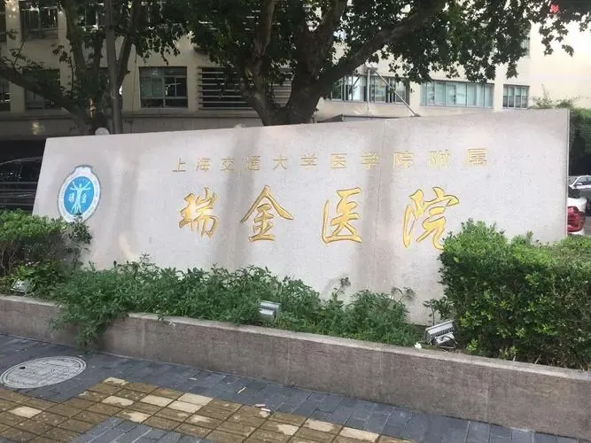 上海交通大学医学院附属瑞金医院怎么样