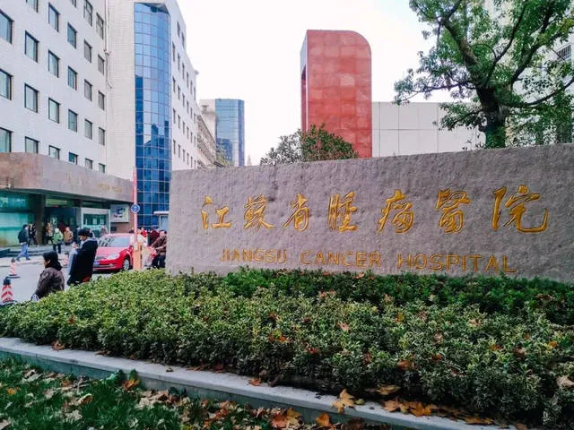 江苏省肿瘤医院怎么样